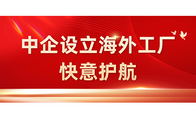 中國企業在海外設立工廠，快意全力護航