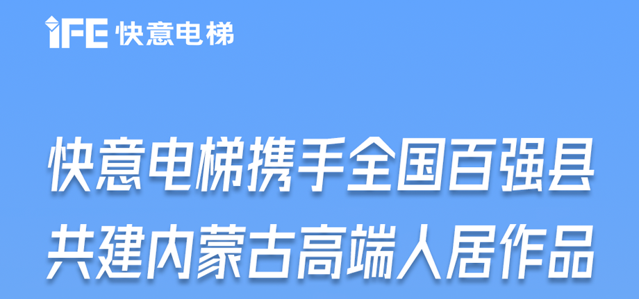 內蒙古高原上的快意足跡丨為全國百強縣高端人居“梯”速